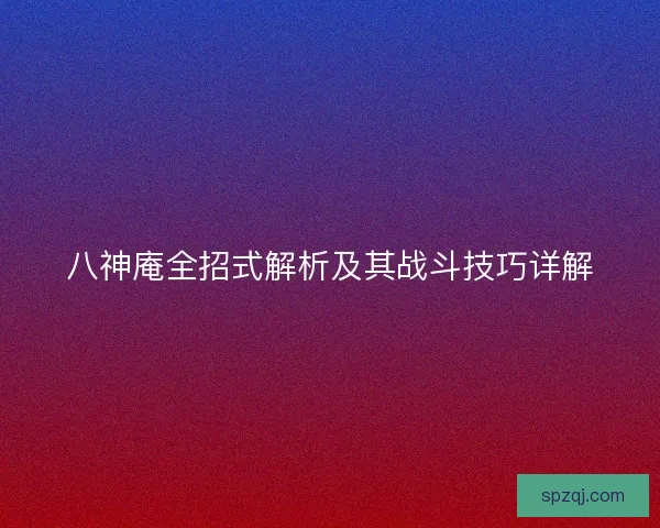 八神庵全招式解析及其战斗技巧详解