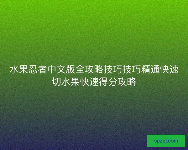 水果忍者中文版全攻略技巧技巧精通快速切水果快速得分攻略