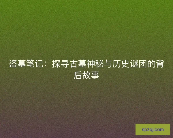 盗墓笔记：探寻古墓神秘与历史谜团的背后故事