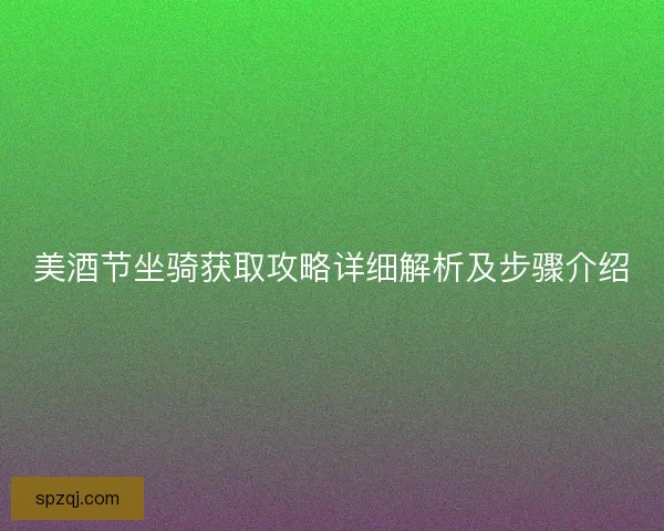 美酒节坐骑获取攻略详细解析及步骤介绍
