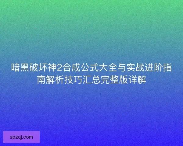 暗黑破坏神2合成公式大全与实战进阶指南解析技巧汇总完整版详解
